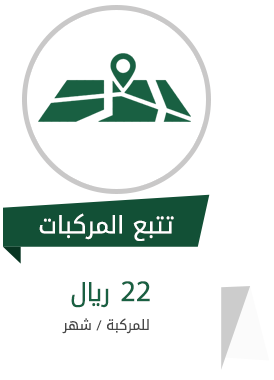 شركة بنود السعودية | خدمة مسارات تتبع المركبات شركة بنود السعودية | خدمة مسارات تتبع المركبات